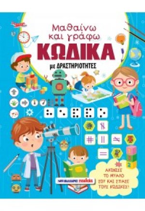 Μαθαίνω και γράφω κώδικα με δραστηριότητες