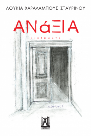 Ανάξια