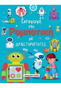 Εισαγωγή στη ρομποτική με δραστηριότητες