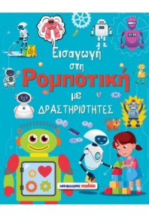 Εισαγωγή στη ρομποτική με δραστηριότητες
