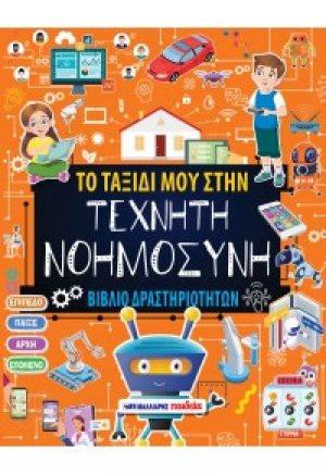 Το ταξίδι μου στην Τεχνητή Νοημοσύνη - βιβλίο δραστηριοτήτων