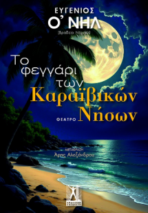 Το φεγγάρι των Καραϊβικών Νήσων