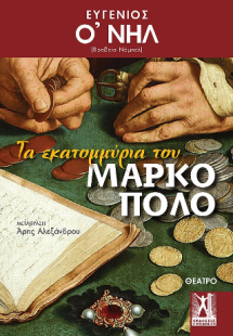 Τα εκατομμύρια του Μάρκο Πόλο