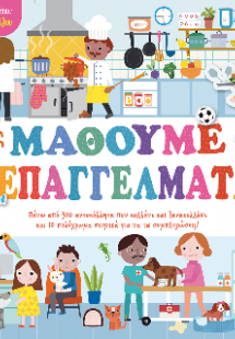 Ας μάθουμε τα επαγγέλματα!
