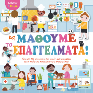 Ας μάθουμε τα επαγγέλματα!