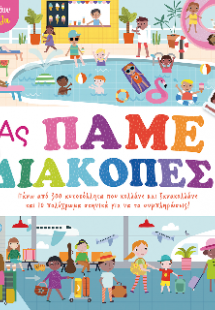 Ας πάμε διακοπές!