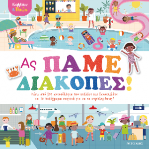 Ας πάμε διακοπές!