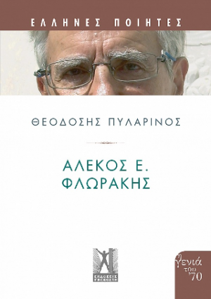 Αλέκος Φλωράκης