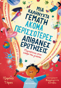 Μια καληνύχτα γεμάτη ακόμα περισσότερες απίθανες ερωτήσ...