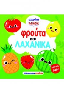 Φρούτα και λαχανικά - Προσχολική παιδεία