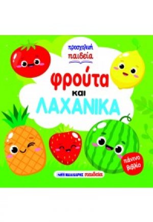 Φρούτα και λαχανικά - Προσχολική παιδεία