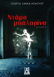 Ντάμα Μπαλαρίνα