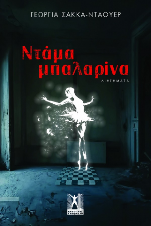 Ντάμα Μπαλαρίνα