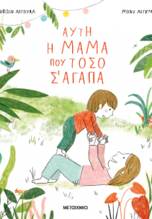 Αυτή η μαμά που τόσο σ' αγαπά