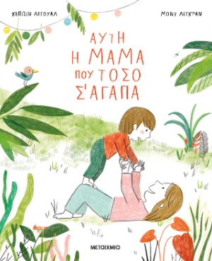 Αυτή η μαμά που τόσο σ' αγαπά