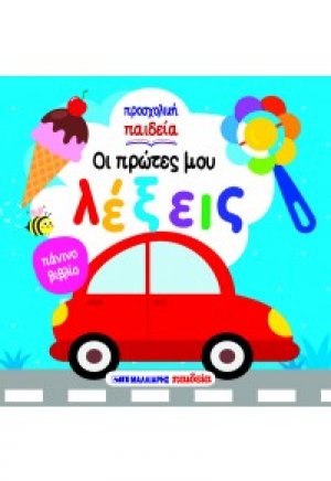 Οι πρώτες μου λέξεις - Προσχολική παιδεία