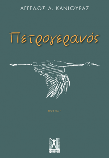 Πετρογερανός