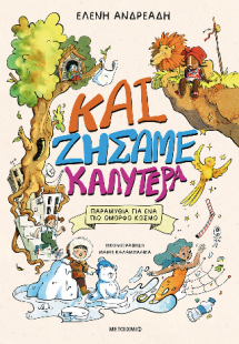 Και ζήσαμε καλύτερα