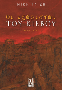 Οι εξόριστοι του Κιέβου