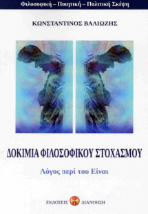 Δοκίμια φιλοσοφικού στοχασμού