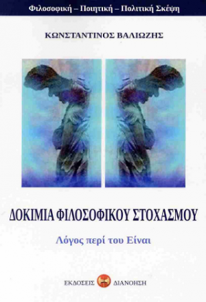 Δοκίμια φιλοσοφικού στοχασμού