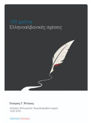 100 χρόνια Ελληνοαλβανικές σχέσεις