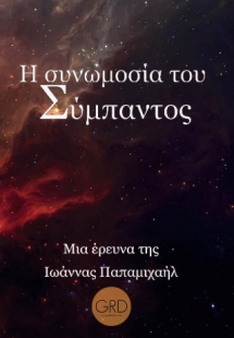 Η Συνωμοσία του Σύμπαντος