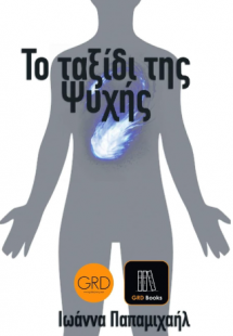 Το ταξίδι της ψυχής