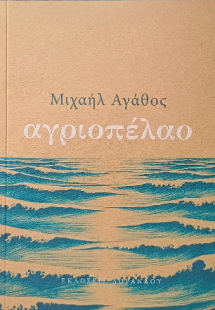 Αγριοπέλαο