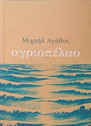 Αγριοπέλαο