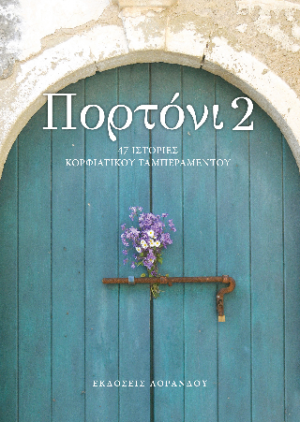 Πορτόνι 2