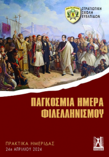 Παγκόσμια Ημέρα Φιλελληνισμού
