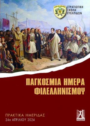 Παγκόσμια Ημέρα Φιλελληνισμού