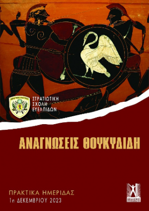 Αναγνώσεις Θουκυδίδη