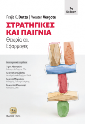 Στρατηγικές και Παίγνια