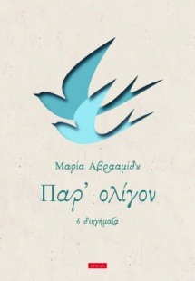 Παρ’ ολίγον