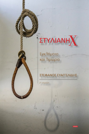 Στυλιανή Χ