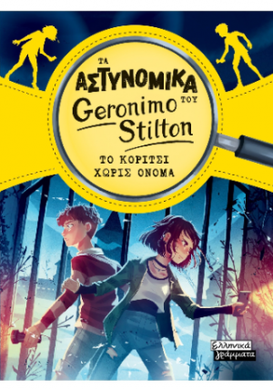 Τα Αστυνομικά του Geronimo Stilton - Το κορίτσι χωρίς όνομα