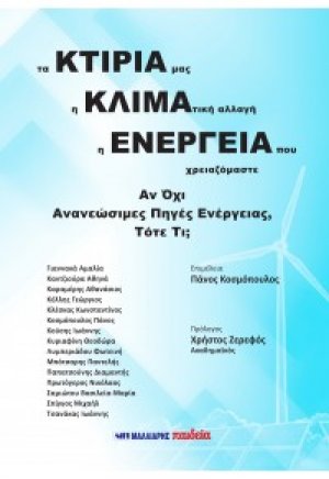 Τα κτίριά μας, η κλιματική αλλαγή, η ενέργεια που χρειαζόμαστε