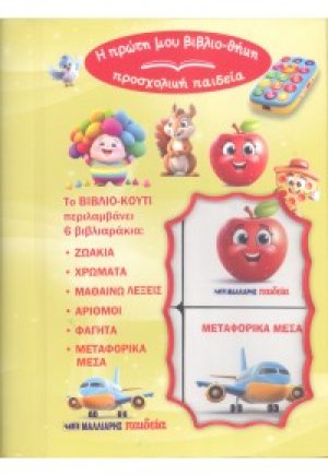 Πρώτες γνώσεις (6 βιβλιαράκια σε κουτί)
