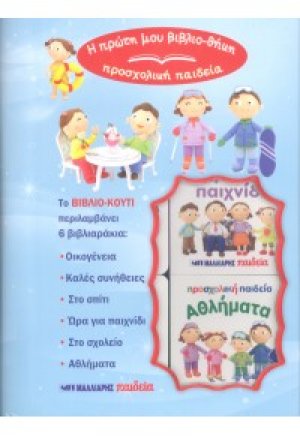 Συμπεριφορά (6 βιβλιαράκια σε κουτί)