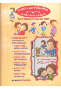 Τα συναισθήματά μου (6 βιβλιαράκια σε κουτί)