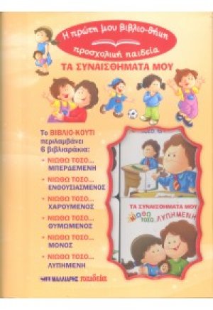 Τα συναισθήματά μου (6 βιβλιαράκια σε κουτί)