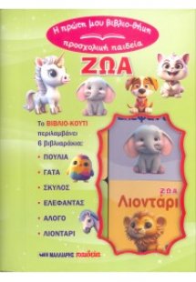 Ζώα (6 βιβλιαράκια σε κουτί)