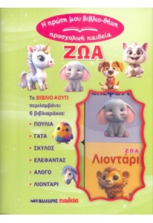 Ζώα (6 βιβλιαράκια σε κουτί)