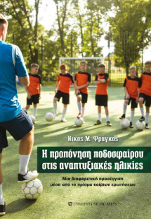 Η προπόνηση ποδοσφαίρου στις αναπτυξιακές ηλικίες
