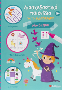 Διασκεδαστικά παιχνίδια για το καλοκαίρι!