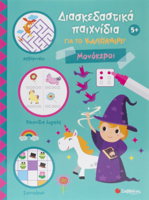 Διασκεδαστικά παιχνίδια για το καλοκαίρι!