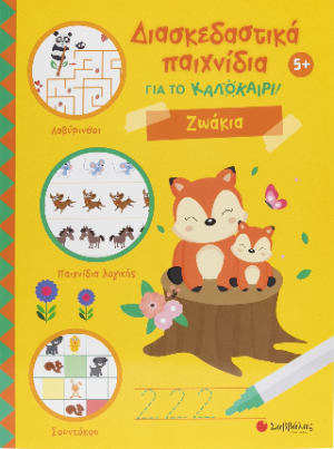 Διασκεδαστικά παιχνίδια για το καλοκαίρι!