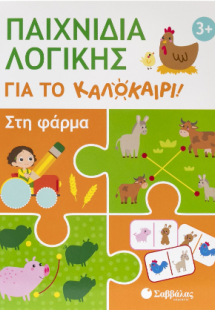 Παιχνίδια λογικής για το καλοκαίρι!